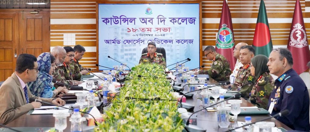 এএফএমসি’তে সেনাবাহিনী প্রধানের সভাপতিত্বে ১৮তম কাউন্সিল অব দ্য কলেজ সভা অনুষ্ঠিত
