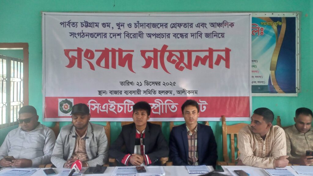 গুম-খুন ও চাঁদাবাজির বিরুদ্ধে আলীকদমে সিএইচটি সম্প্রীতি জোটের সংবাদ সম্মেলন