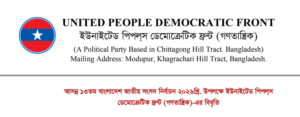 ‘সুষ্ঠু নির্বাচন আয়োজনে ৩ পার্বত্য জেলাসহ সারাদেশে সেনাবাহিনীর কার্যকর ও নিরপেক্ষ ভূমিকা অপরিহার্য’