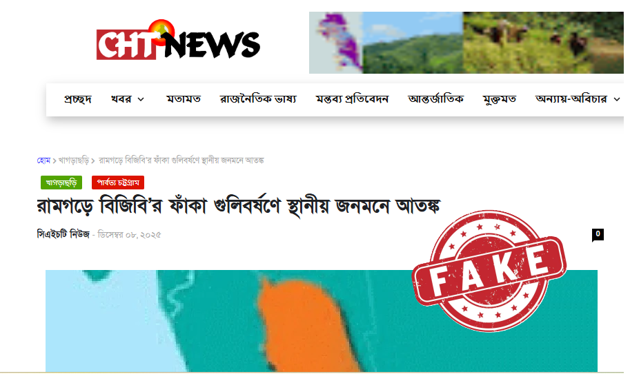 সিএইচটি নিউজের নতুন অপপ্রচার: রামগড়ে বিজিবির রুটিন টহলকে ঘিরে আতঙ্ক সৃষ্টির অপচেষ্টা