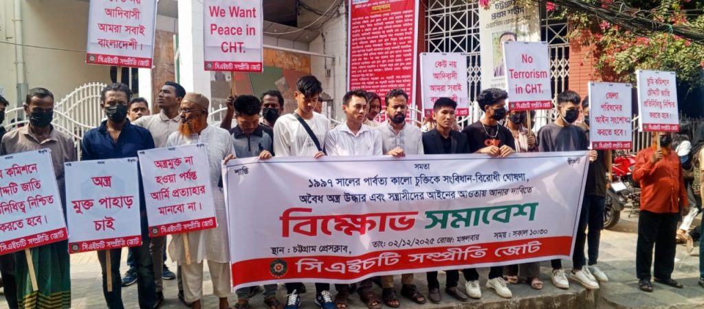 শান্তিচুক্তির সাংবিধানিক বৈধতা পুনর্মূল্যায়নের দাবিতে চট্টগ্রামে সিএইচটি সম্প্রীতি জোটের বিক্ষোভ