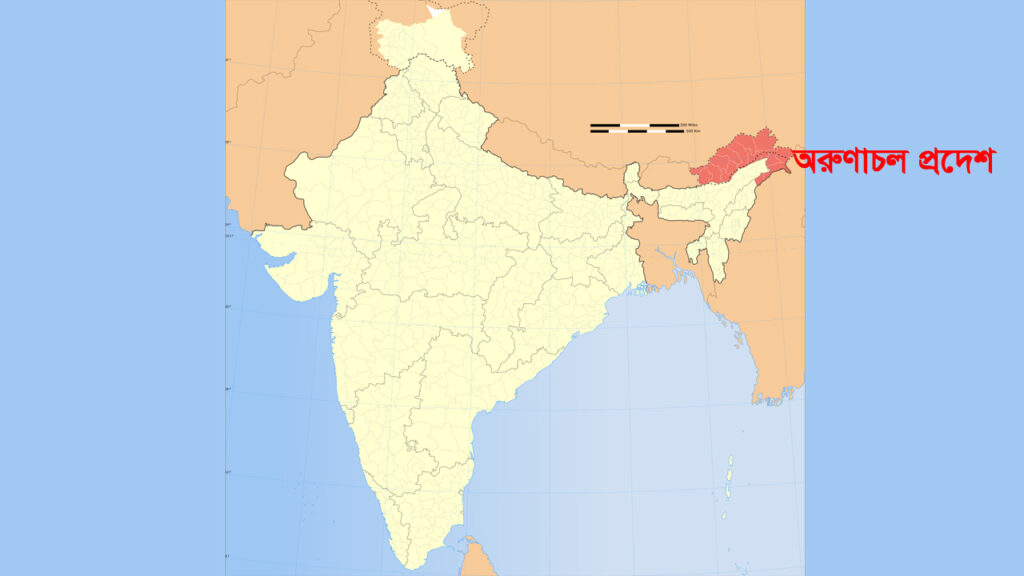 ভারতের অরুণাচলকে নিজেদের সঙ্গে যুক্ত করতে চায় চীন