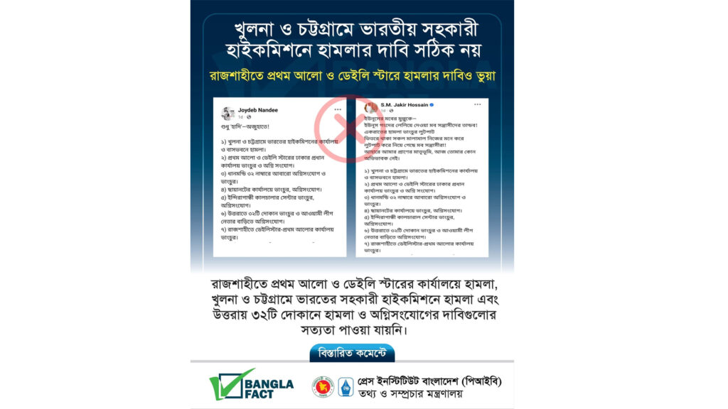 হাইকমিশনে হামলার ভুয়া তথ্য ছড়িয়ে বিভ্রান্তি সৃষ্টির অপচেষ্টা শনাক্ত করেছে বাংলাফ্যাক্ট