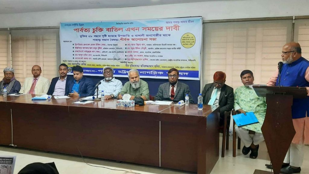 অবিলম্বে ‘পার্বত্য চট্টগ্রাম চুক্তি’ বাতিলের দাবি পার্বত্য চট্টগ্রাম নাগরিক পরিষদের