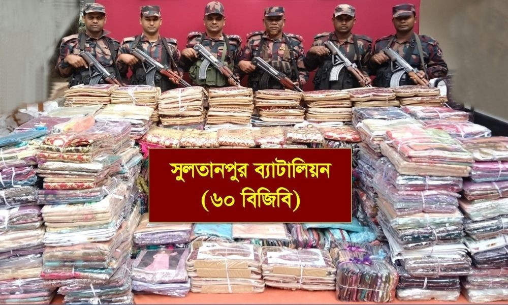 ব্রাহ্মণবাড়িয়ার কসবায় দেড় কোটি টাকার ভারতীয় শাড়ি জব্দ করল বিজিবি