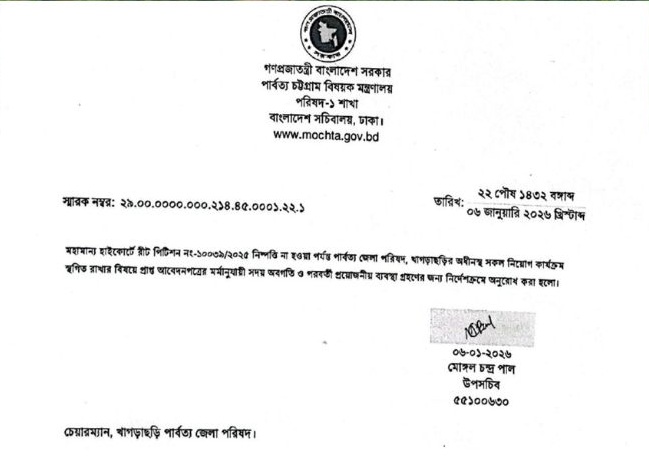 কোটা সংক্রান্ত রিট নিষ্পত্তি না হওয়া পর্যন্ত খাগড়াছড়ি জেলা পরিষদের সব নিয়োগ কার্যক্রম স্থগিতের নির্দেশ