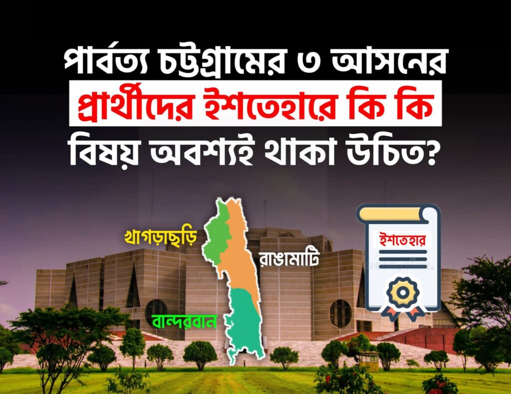 পার্বত্য চট্টগ্রামের ৩ আসনের প্রার্থীদের ইশতেহারে কি কি বিষয় অবশ্যই থাকা উচিত?
