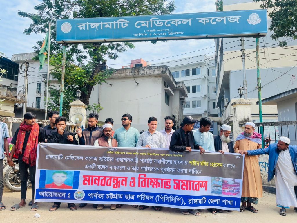 ‘শহীদ’ মনির হোসেনের নামে হলের দাবিতে রাঙামাটি মেডিকেল কলেজে মানববন্ধন