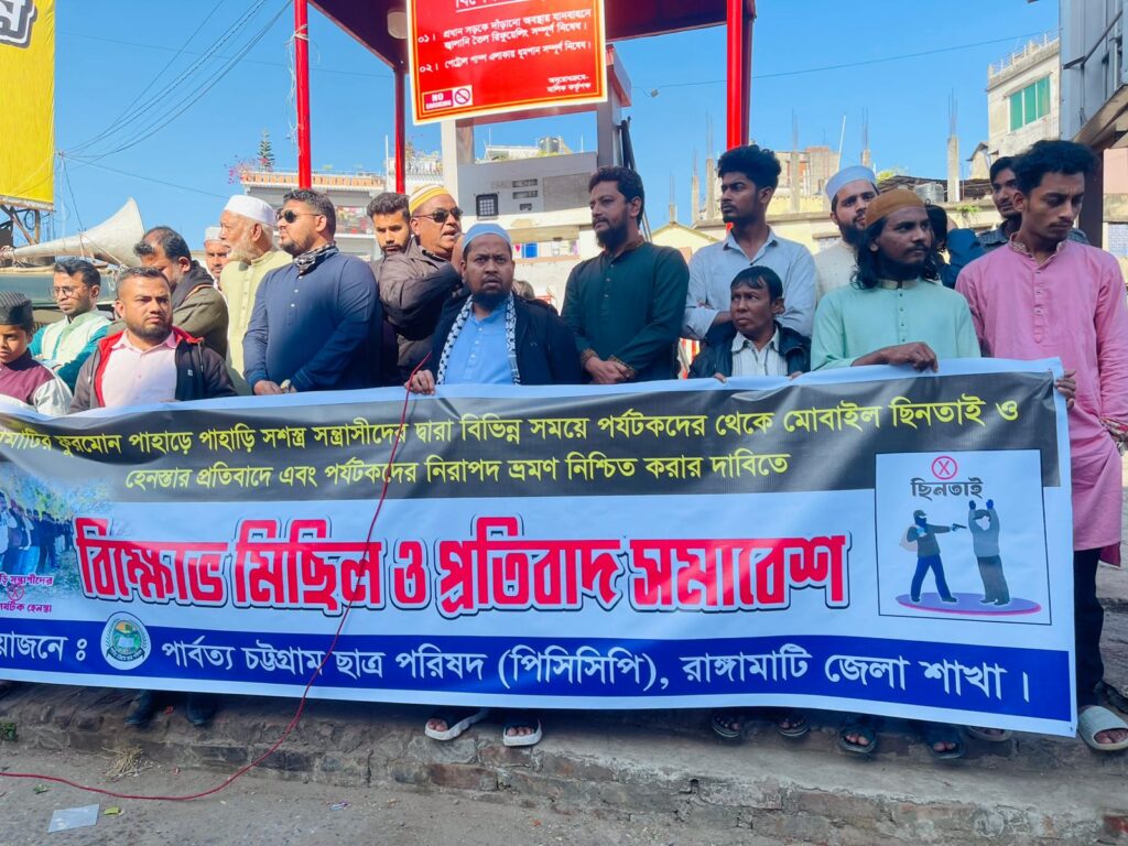 ফুরমোন পাহাড়ে পর্যটক হেনস্তা ও চাঁদাবাজির প্রতিবাদে রাঙামাটিতে পিসিসিপির বিক্ষোভ