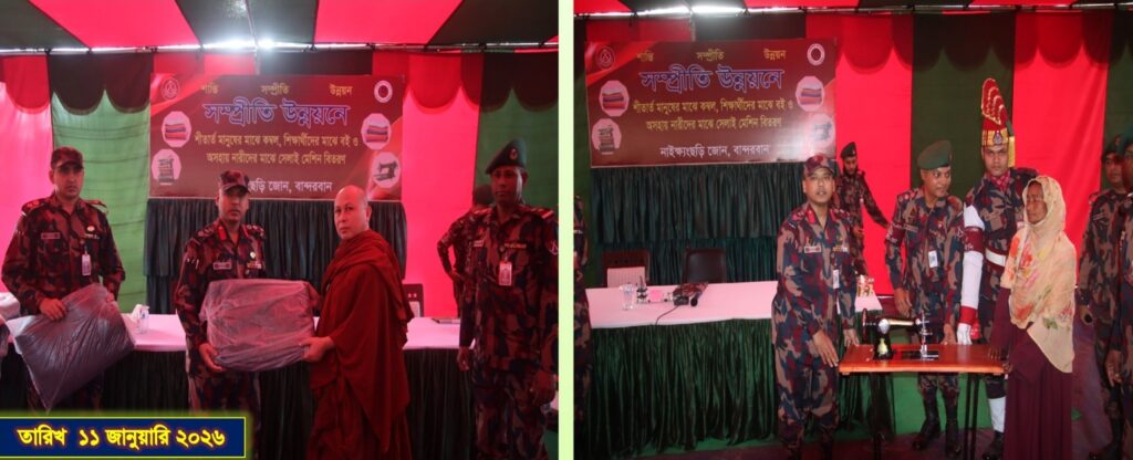 নাইক্ষ্যংছড়িতে বিজিবির উদ্যোগে শীতবস্ত্র, সেলাই মেশিন, খাদ্য সামগ্রী ও শিক্ষাবৃত্তি বিতরণ