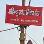 ১৯১৬ সালে পৌর বিধি: ভারতের হরিদ্বারে ‘হিন্দু না হলে’ প্রবেশ নিষেধ