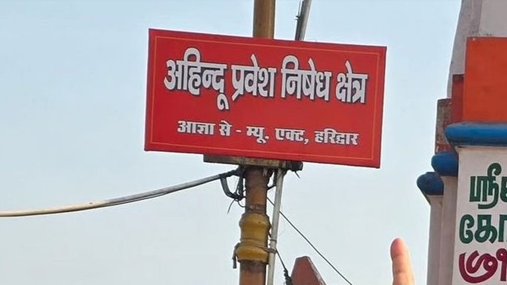 ১৯১৬ সালে পৌর বিধি: ভারতের হরিদ্বারে 'হিন্দু না হলে' প্রবেশ নিষেধ