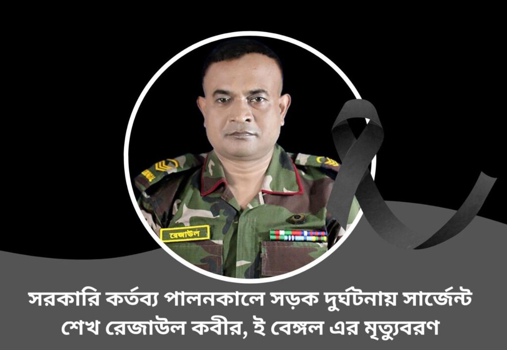 সরকারি কর্তব্য পালনকালে সড়ক দুর্ঘটনায় সেনাসদস্যসহ দুইজনের মৃত্যু