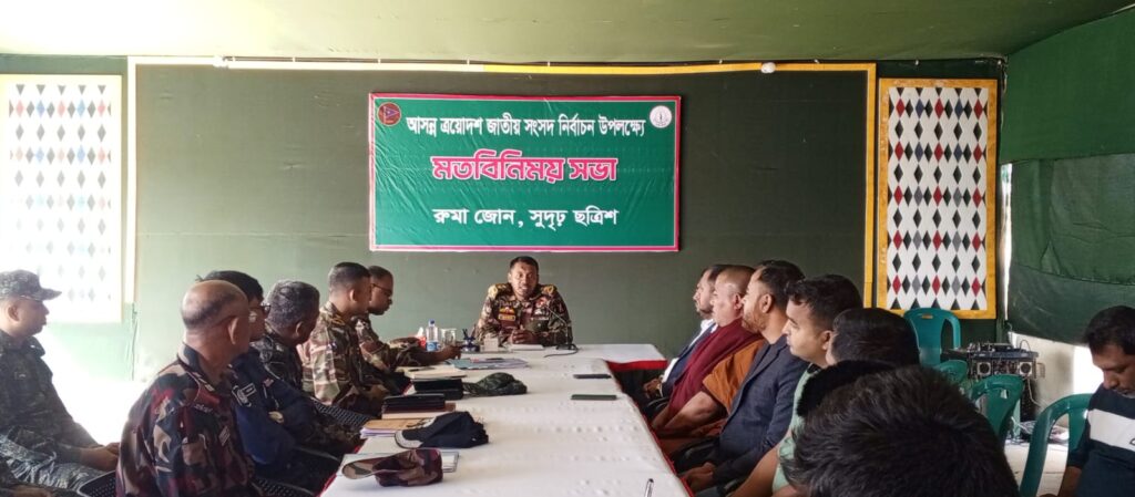 ত্রয়োদশ সংসদ নির্বাচন ঘিরে রুমায় সেনাবাহিনীর নেতৃত্বে সমন্বয় সভা