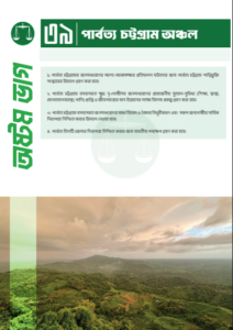 পার্বত্য চট্টগ্রামে শান্তি ও নিরাপত্তার প্রতিশ্রুতি: সেনা সদস্যদের আত্মত্যাগের প্রশ্ন তুলে জামায়াতের ইশতেহার ঘোষণা