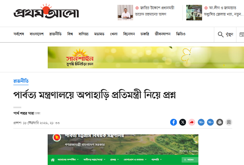 ‘অপাহাড়ি’ তত্ত্বের আড়ালে বিভাজনের প্রচেষ্টা, প্রতিমন্ত্রী নিয়োগ নিয়ে প্রথম আলোর বিভ্রান্তি সৃষ্টি