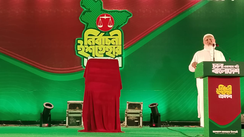 পার্বত্য চট্টগ্রামে শান্তি ও নিরাপত্তার প্রতিশ্রুতি: সেনা সদস্যদের আত্মত্যাগের প্রশ্ন তুলে জামায়াতের ইশতেহার ঘোষণা