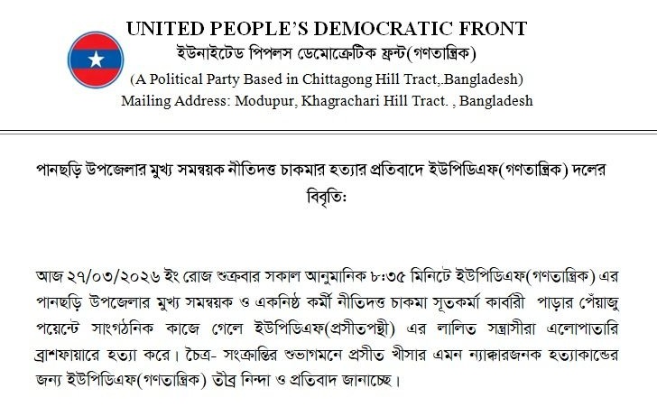 পানছড়িতে ইউপিডিএফ (গণতান্ত্রিক) নেতাকে গুলি করে হত্যার অভিযোগ, প্রতিবাদ জানিয়ে বিবৃতি