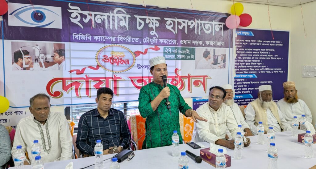 কক্সবাজারে ইসলামি চক্ষু হাসপাতালের যাত্রা শুরু