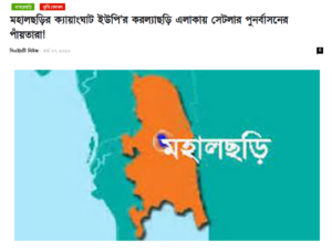 সিএইচটি নিউজের বানোয়াট ‘সেটলার পুনর্বাসন’ প্রচার: সরেজমিনে গিয়ে কিছুই পেল না সেনাবাহিনী