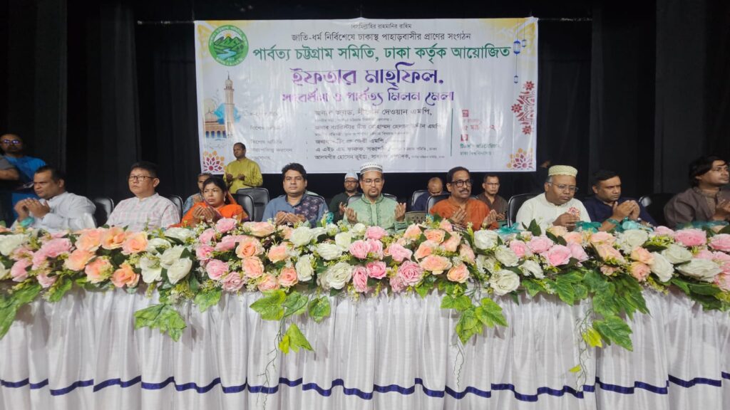 টিএসসিতে ঢাকাস্থ পার্বত্য চট্টগ্রাম সমিতির ইফতার মাহফিল ও পার্বত্যবাসীর মিলনমেলা অনুষ্ঠিত