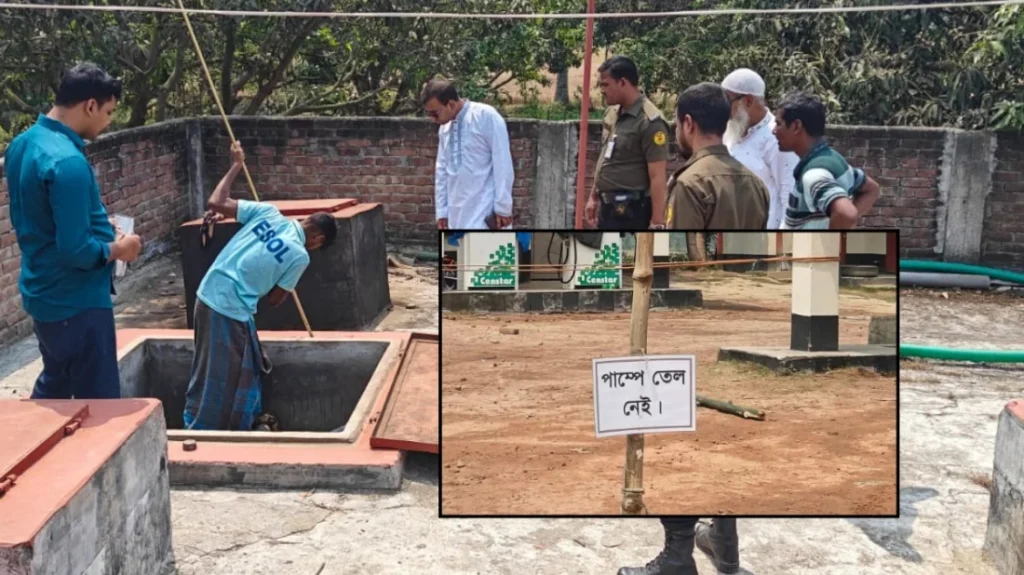 ‘তেল নেই’ লেখা পাম্পে মিললো ৯৭৮৩ লিটার জ্বালানি