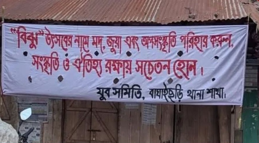 বাঘাইছড়িতে বিঝু ঘিরে উদ্বেগ: মদ-জুয়ায় ঝুঁকছে তরুণরা, সচেতনতায় যুব সমিতির পোস্টারিং