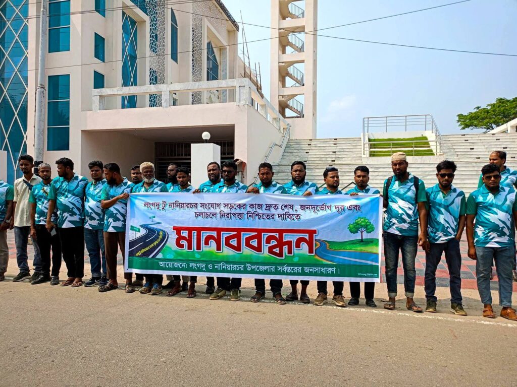 লংগদু-নানিয়ারচর সড়ক দ্রুত বাস্তবায়নের দাবিতে মানববন্ধন