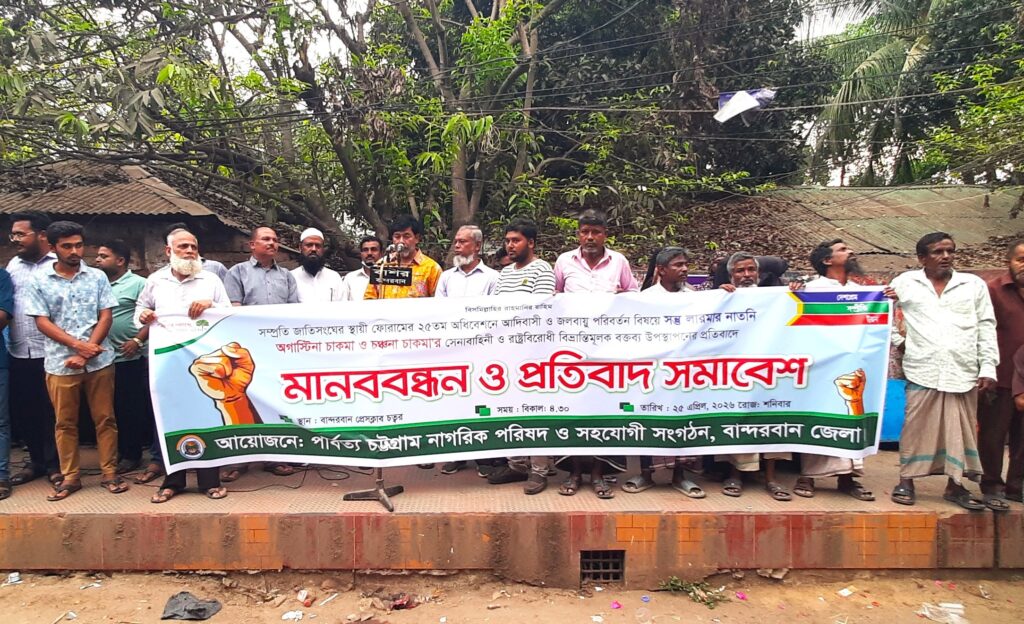 জাতিসংঘে রাষ্ট্রবিরোধী বক্তব্যের প্রতিবাদে বান্দরবানে মানববন্ধন, সেনা ক্যাম্প পুনঃস্থাপনের দাবি