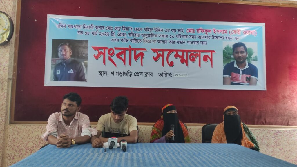 খাগড়াছড়িতে নিখোঁজ ব্যবসায়ীর সন্ধানে পরিবারের সংবাদ সম্মেলন, প্রশাসনের হস্তক্ষেপ দাবি