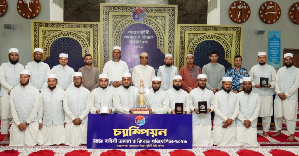 আন্তঃবাহিনী আযান ও ক্বিরাত প্রতিযোগিতা সম্পন্ন, চ্যাম্পিয়ন সেনাবাহিনী