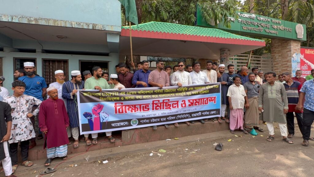 ইউএন অধিবেশনে বিভ্রান্তিমূলক ও অসত্য তথ্য উপস্থাপনের অভিযোগ, রাঙামাটিতে পিসিসিপির বিক্ষোভ