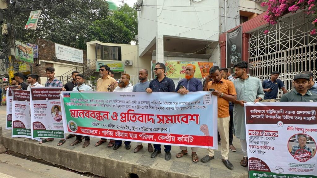 জাতিসংঘ ফোরামে পার্বত্য চট্টগ্রাম নিয়ে “বিভ্রান্তিমূলক তথ্য” উপস্থাপনের অভিযোগে পিসিসিপির বিক্ষোভ