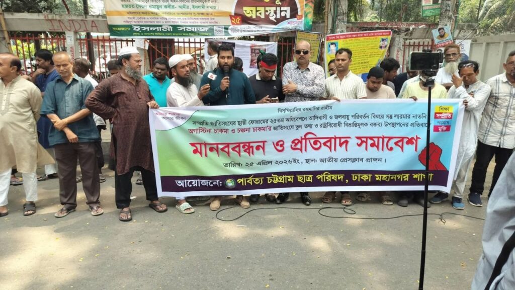 জাতিসংঘের ফোরামে ‘বিভ্রান্তিকর তথ্য’ উপস্থাপনের অভিযোগে ঢাকায় পিসিসিপির বিক্ষোভ