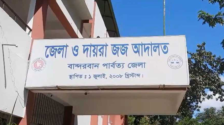 ৯ মাস ধরে বিচারক শূন্য বান্দরবানের একমাত্র দেওয়ানি আদালত, চরম ভোগান্তিতে বিচারপ্রার্থীরা