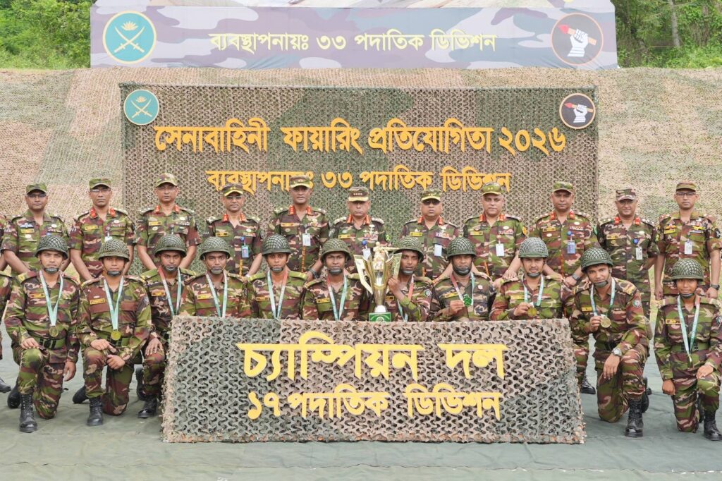 বাংলাদেশ সেনাবাহিনী ফায়ারিং প্রতিযোগিতা-২০২৬ সমাপ্ত, চ্যাম্পিয়ন ১৭ পদাতিক ডিভিশন