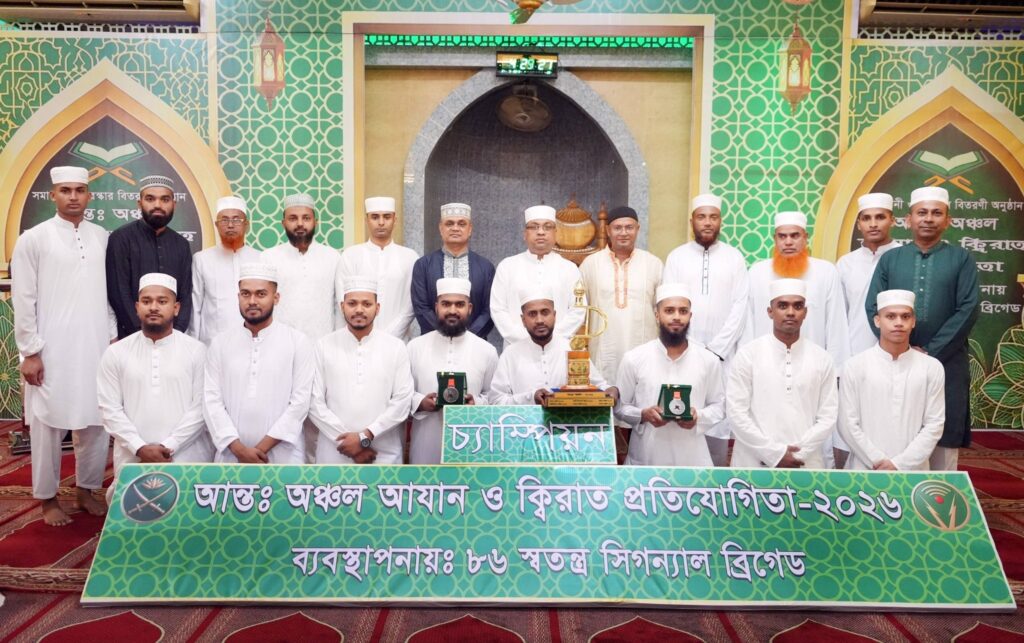 বাংলাদেশ সেনাবাহিনীর আন্তঃঅঞ্চল আযান ও কিরাত প্রতিযোগিতার সমাপনী অনুষ্ঠিত