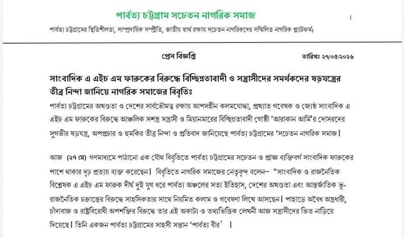 সাংবাদিক এ এইচ এম ফারুকের বিরুদ্ধে ষড়যন্ত্র ও হুমকির নিন্দা জানিয়ে নাগরিক সমাজের বিবৃতি