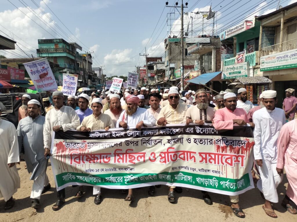 ভারতে মুসলমানদের ওপর নির্যাতনের প্রতিবাদে মাটিরাঙ্গায় বিক্ষোভ ও সমাবেশ