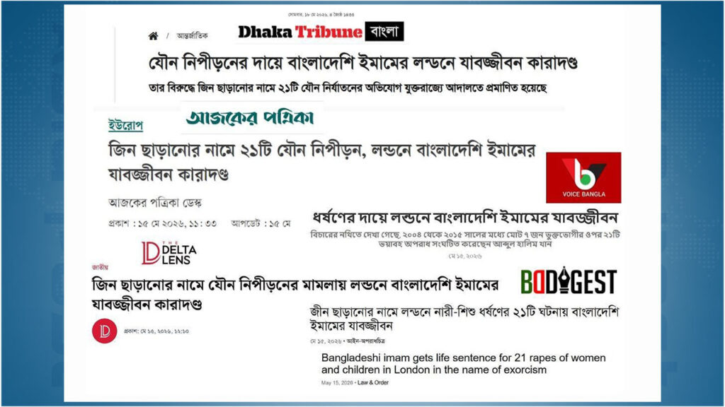 যৌন নিপীড়নের দায়ে লন্ডনে সাজাপ্রাপ্ত ভারতীয় ইমামকে বাংলাদেশি বলে বিভ্রান্তি ছড়াল মিডিয়া