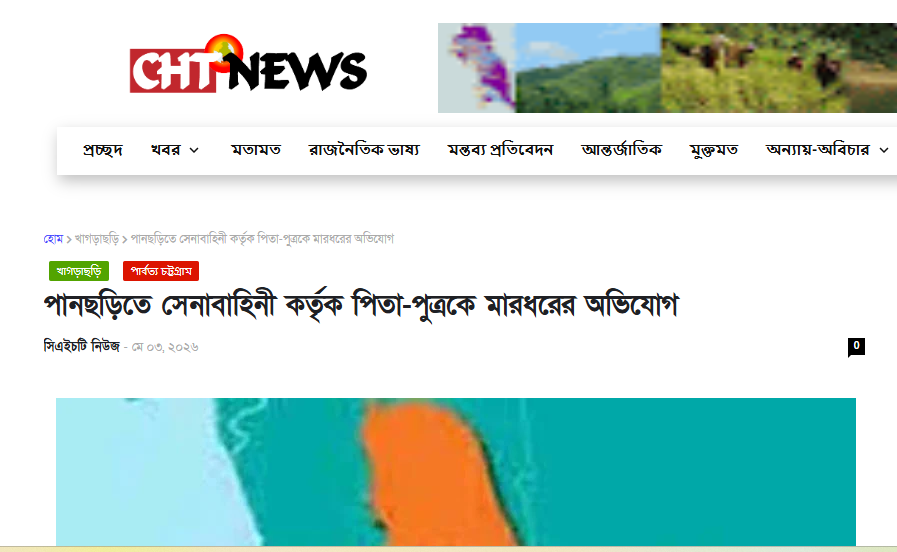 পানছড়িতে দুই পাহাড়িকে মারধরের অভিযোগ: ভুক্তভোগীদের বক্তব্যে উঠে এলো সিএইচটি নিউজের মিথ্যাচার