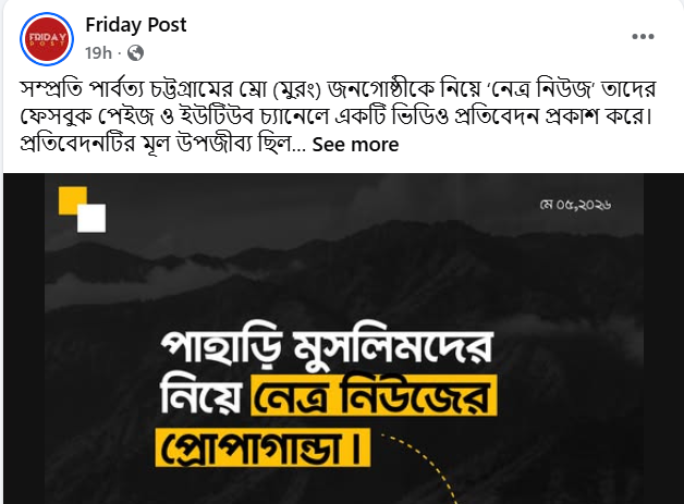 পার্বত্য চট্টগ্রামের মুরং জনগোষ্ঠী নিয়ে ফান্ডেড প্রোপাগান্ডা