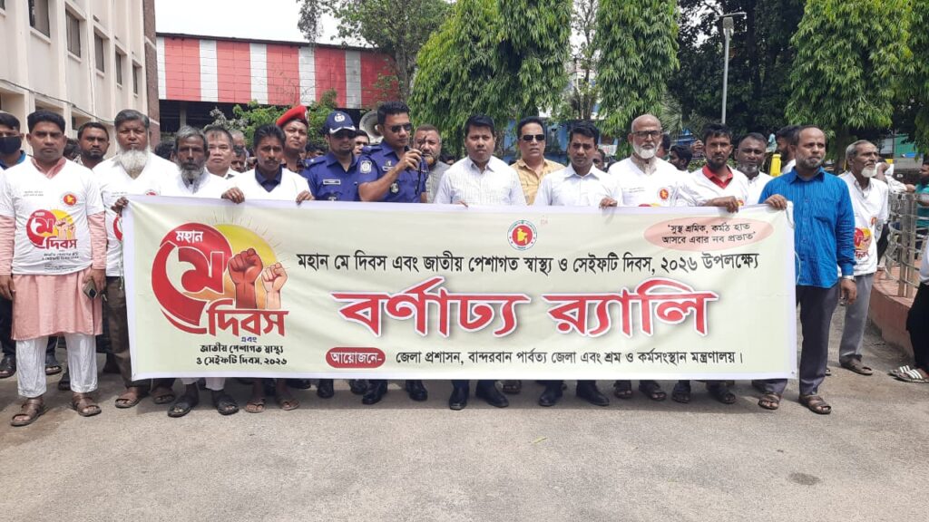 বান্দরবানে বর্ণাঢ্য আয়োজনে মহান মে এবং জাতীয় পেশাগত স্বাস্থ্য ও সেইফটি দিবস পালিত