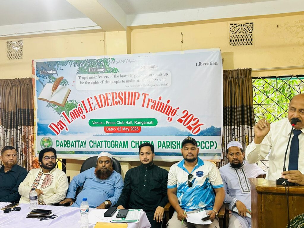 রাঙামাটিতে পিসিসিপি’র লিডারশিপ ট্রেনিং: বৈষম্য নিরসনে ঐক্যবদ্ধ আন্দোলনের আহ্বান