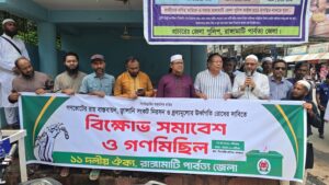 রাঙামাটিতে ১১ দলীয় জোটের বিক্ষোভ, গণভোটের রায় বাস্তবায়নের দাবি