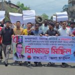 রাঙামাটিতে ছাত্রদলের নতুন কমিটি বাতিলের দাবিতে বিক্ষোভ, সড়ক অবরোধ