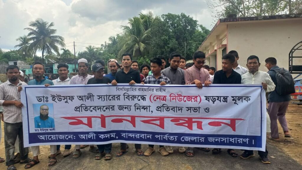 আলীকদমে ডা. ইউসুফ আলীকে নিয়ে নেত্র নিউজে প্রকাশিত সংবাদের প্রতিবাদে মানববন্ধন