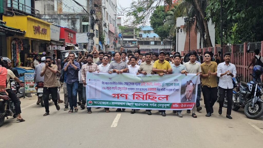 বিবাহিত ব্যক্তিদের দিয়ে আহ্বায়ক কমিটি করায় বান্দরবানে ছাত্রদলের গণমিছিল