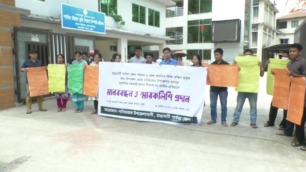 নানিয়ারচর উপজেলায় প্রাথমিক শিক্ষক বদলির প্রতিবাদে রাঙামাটিতে মানববন্ধন