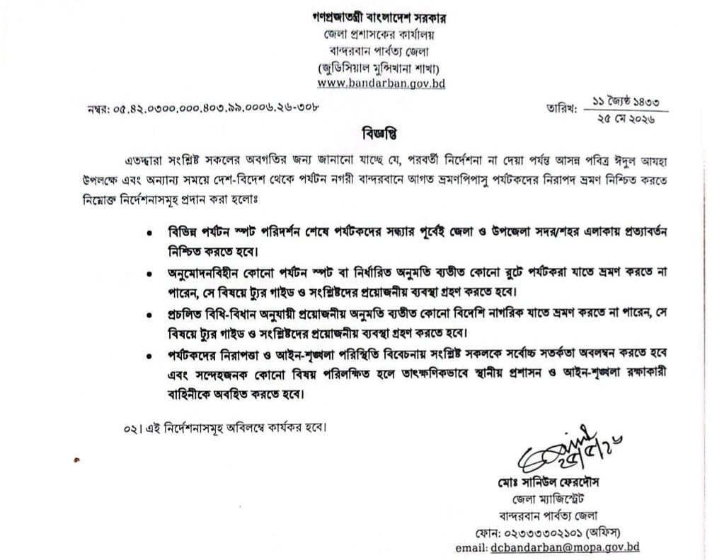 ঈদে বান্দরবানে নিরাপদ ভ্রমণে জেলা প্রশাসনের বিশেষ নির্দেশনা